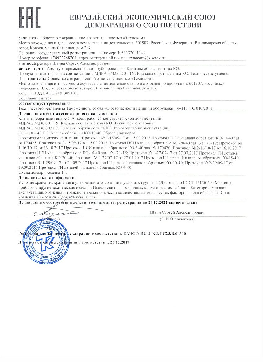 Декларация ЕАЭС N RU Д-RU.ПС23.В.00310 для КО